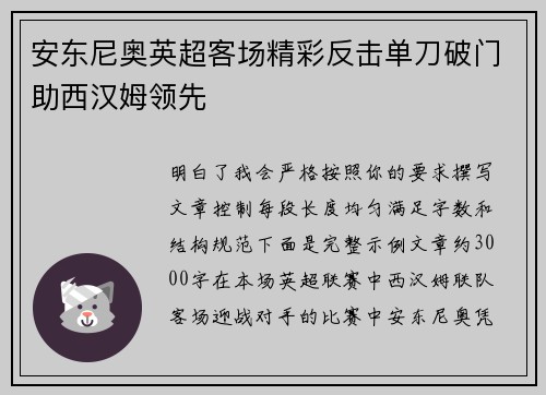 安东尼奥英超客场精彩反击单刀破门助西汉姆领先