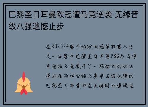巴黎圣日耳曼欧冠遭马竞逆袭 无缘晋级八强遗憾止步