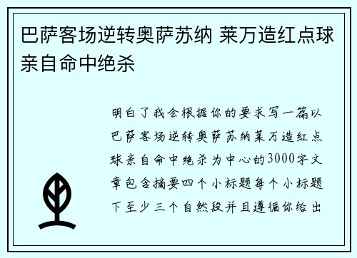 巴萨客场逆转奥萨苏纳 莱万造红点球亲自命中绝杀