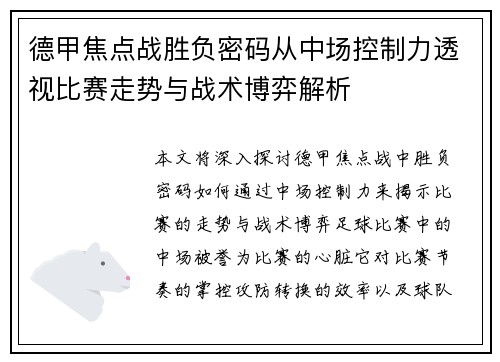 德甲焦点战胜负密码从中场控制力透视比赛走势与战术博弈解析