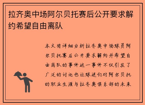 拉齐奥中场阿尔贝托赛后公开要求解约希望自由离队
