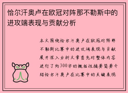 恰尔汗奥卢在欧冠对阵那不勒斯中的进攻端表现与贡献分析