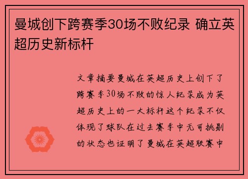 曼城创下跨赛季30场不败纪录 确立英超历史新标杆