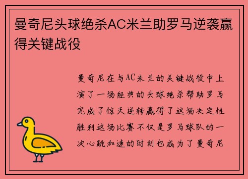 曼奇尼头球绝杀AC米兰助罗马逆袭赢得关键战役