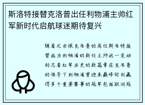 斯洛特接替克洛普出任利物浦主帅红军新时代启航球迷期待复兴