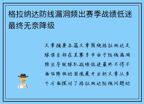 格拉纳达防线漏洞频出赛季战绩低迷最终无奈降级