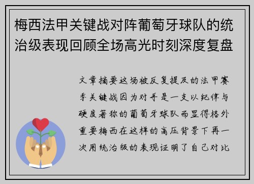 梅西法甲关键战对阵葡萄牙球队的统治级表现回顾全场高光时刻深度复盘