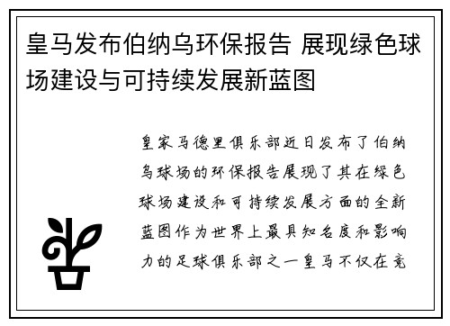 皇马发布伯纳乌环保报告 展现绿色球场建设与可持续发展新蓝图