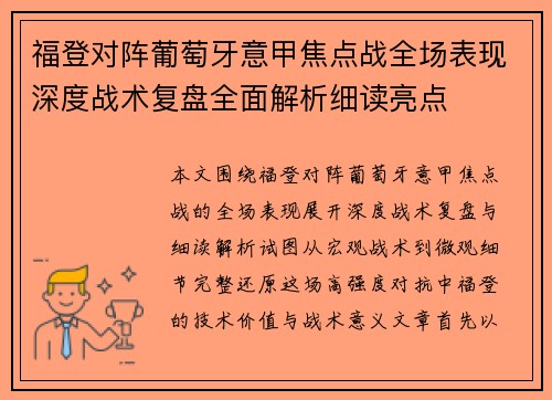 福登对阵葡萄牙意甲焦点战全场表现深度战术复盘全面解析细读亮点