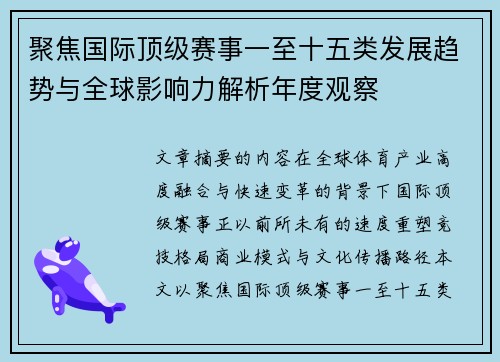 聚焦国际顶级赛事一至十五类发展趋势与全球影响力解析年度观察