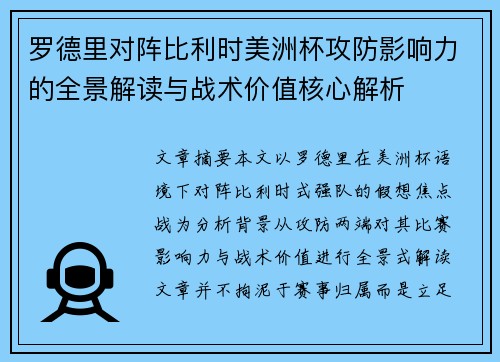 罗德里对阵比利时美洲杯攻防影响力的全景解读与战术价值核心解析