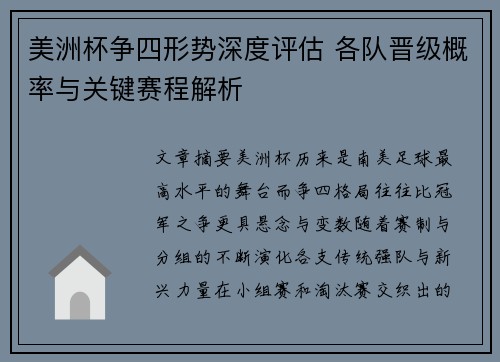 美洲杯争四形势深度评估 各队晋级概率与关键赛程解析