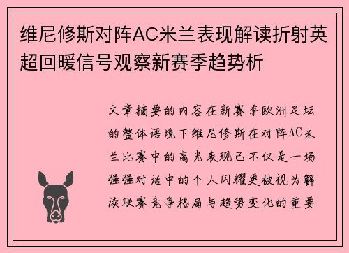 维尼修斯对阵AC米兰表现解读折射英超回暖信号观察新赛季趋势析