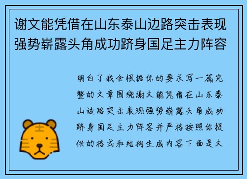 谢文能凭借在山东泰山边路突击表现强势崭露头角成功跻身国足主力阵容