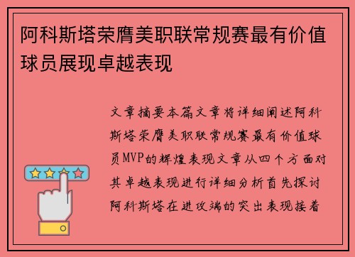 阿科斯塔荣膺美职联常规赛最有价值球员展现卓越表现