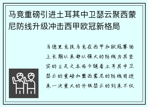 马竞重磅引进土耳其中卫瑟云聚西蒙尼防线升级冲击西甲欧冠新格局