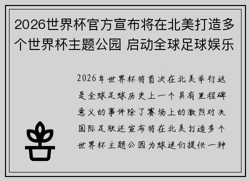 2026世界杯官方宣布将在北美打造多个世界杯主题公园 启动全球足球娱乐新纪元