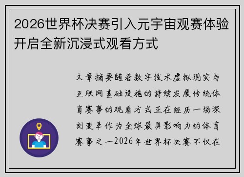 2026世界杯决赛引入元宇宙观赛体验开启全新沉浸式观看方式