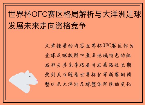 世界杯OFC赛区格局解析与大洋洲足球发展未来走向资格竞争