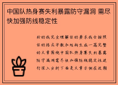 中国队热身赛失利暴露防守漏洞 需尽快加强防线稳定性
