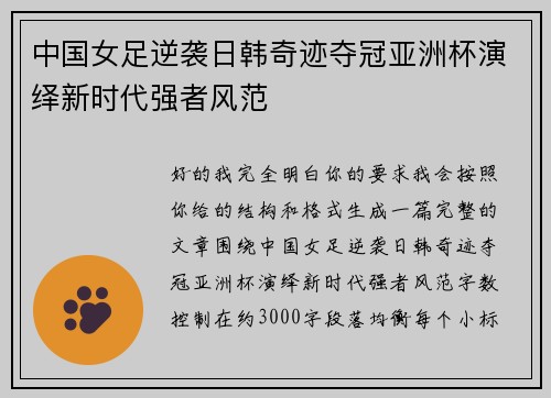中国女足逆袭日韩奇迹夺冠亚洲杯演绎新时代强者风范