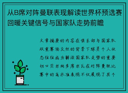 从B席对阵曼联表现解读世界杯预选赛回暖关键信号与国家队走势前瞻