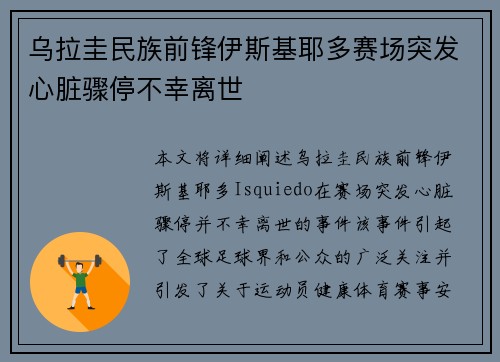 乌拉圭民族前锋伊斯基耶多赛场突发心脏骤停不幸离世