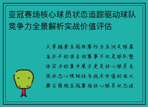亚冠赛场核心球员状态追踪驱动球队竞争力全景解析实战价值评估
