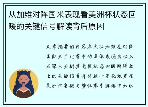 从加维对阵国米表现看美洲杯状态回暖的关键信号解读背后原因