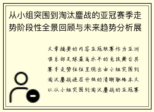 从小组突围到淘汰鏖战的亚冠赛季走势阶段性全景回顾与未来趋势分析展望