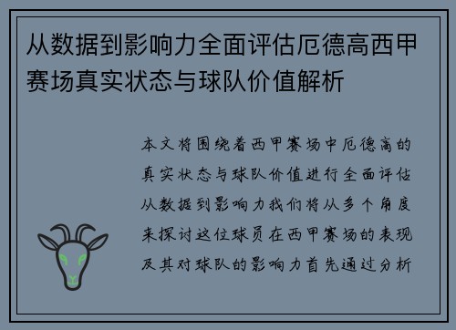 从数据到影响力全面评估厄德高西甲赛场真实状态与球队价值解析