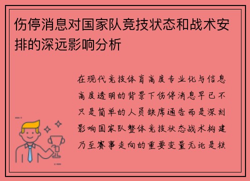 伤停消息对国家队竞技状态和战术安排的深远影响分析