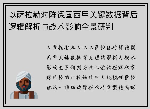 以萨拉赫对阵德国西甲关键数据背后逻辑解析与战术影响全景研判