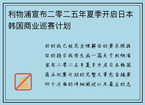 利物浦宣布二零二五年夏季开启日本韩国商业巡赛计划