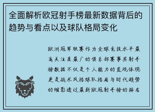 全面解析欧冠射手榜最新数据背后的趋势与看点以及球队格局变化