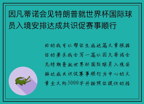 因凡蒂诺会见特朗普就世界杯国际球员入境安排达成共识促赛事顺行