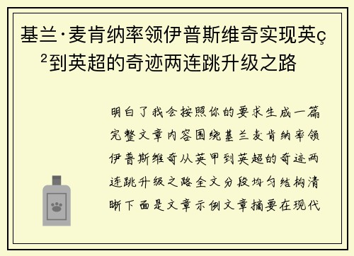 基兰·麦肯纳率领伊普斯维奇实现英甲到英超的奇迹两连跳升级之路