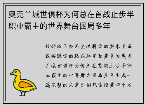奥克兰城世俱杯为何总在首战止步半职业霸主的世界舞台困局多年