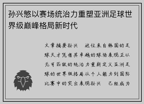 孙兴慜以赛场统治力重塑亚洲足球世界级巅峰格局新时代