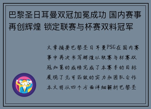 巴黎圣日耳曼双冠加冕成功 国内赛事再创辉煌 锁定联赛与杯赛双料冠军