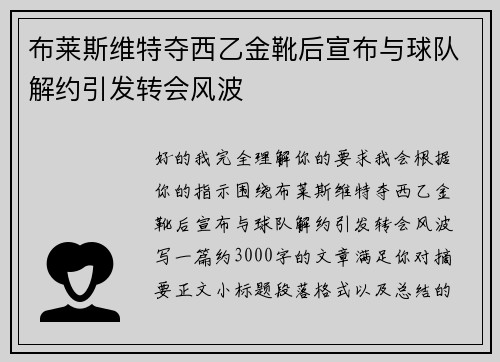 布莱斯维特夺西乙金靴后宣布与球队解约引发转会风波