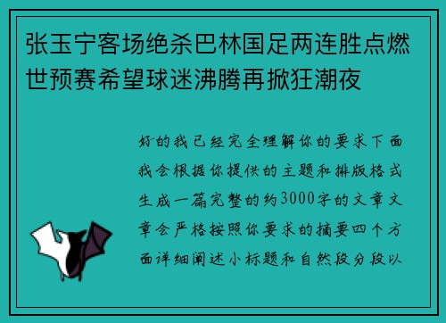 张玉宁客场绝杀巴林国足两连胜点燃世预赛希望球迷沸腾再掀狂潮夜