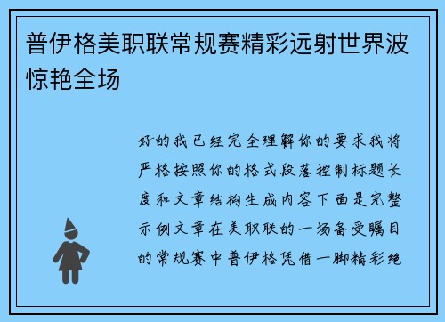 普伊格美职联常规赛精彩远射世界波惊艳全场