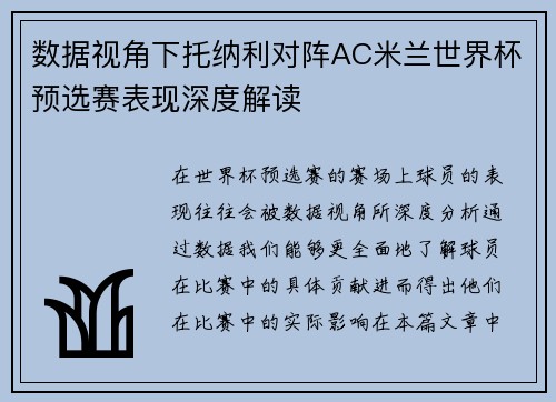 数据视角下托纳利对阵AC米兰世界杯预选赛表现深度解读