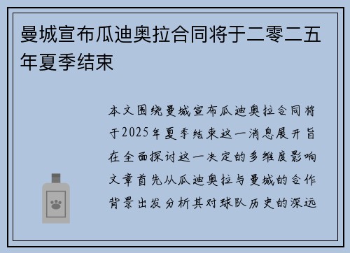 曼城宣布瓜迪奥拉合同将于二零二五年夏季结束