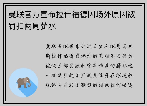 曼联官方宣布拉什福德因场外原因被罚扣两周薪水