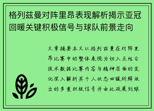 格列兹曼对阵里昂表现解析揭示亚冠回暖关键积极信号与球队前景走向