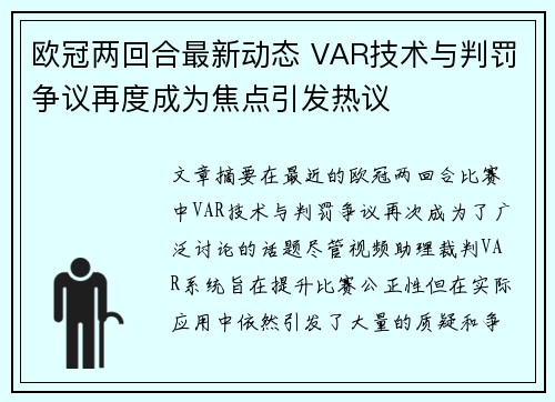 欧冠两回合最新动态 VAR技术与判罚争议再度成为焦点引发热议