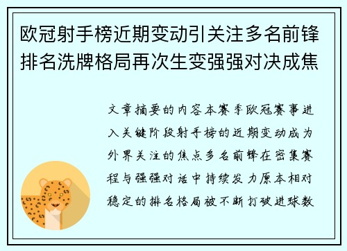 欧冠射手榜近期变动引关注多名前锋排名洗牌格局再次生变强强对决成焦点
