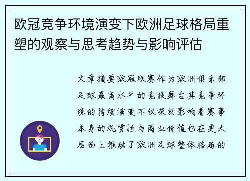 欧冠竞争环境演变下欧洲足球格局重塑的观察与思考趋势与影响评估